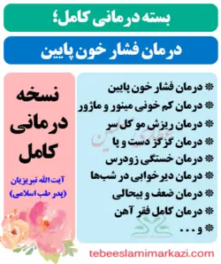 بسته درمان فشار خون پایین در طب اسلامی