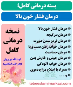 بسته درمانی فشار خون بالا در طب اسلامی
