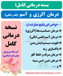 بسته کامل درمان آسم و آلرژی و تنگی نفس (نسخه آیت الله تبریزیان)