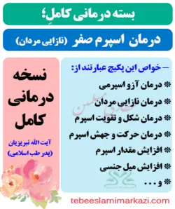 بسته کامل درمان اسپرم صفر (آزواسپرمی) یا نازایی مردان (نسخه آیت الله تبریزیان)