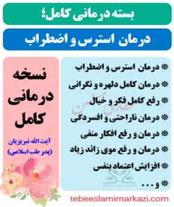 بسته کامل درمان استرس و اضطراب طب اسلامی (نسخه آیت الله تبریزیان)