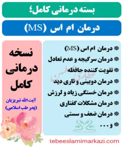 بسته کامل درمان ام اس (MS) طب اسلامی (نسخه آیت الله تبریزیان)