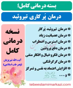 بسته کامل درمان پرکاری تیروئید طب اسلامی (نسخه آیت الله تبریزیان)
