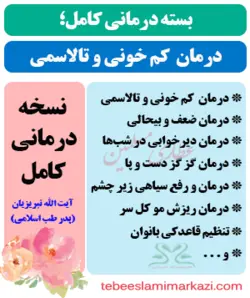 بسته کامل درمان کم خونی و تالاسمی طب اسلامی (نسخه آیت الله تبریزیان)