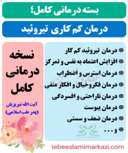 بسته کامل درمان کم کاری تیروئید طب اسلامی (نسخه آیت الله تبریزیان)