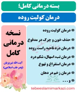 بسته کامل درمان کولیت روده در طب اسلامی (نسخه آیت الله تبریزیان)