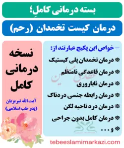 بسته کامل درمان کیست تخمدان (رحم) نسخه آیت الله تبریزیان (طب اسلامی)