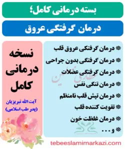 بسته کامل درمان گرفتگی عروق کرنر قلب طب اسلامی بدون جراحی (نسخه آیت الله تبریزیان)