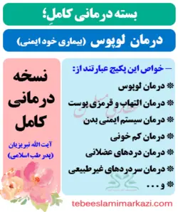 بسته کامل درمان لوپوس (نسخه آیت الله تبریزیان)