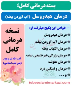بسته کامل درمان هیدروسل یا آب آوردن بیضه (نسخه آیت الله تبریزیان)