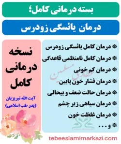 بسته کامل درمان یائسگی زودرس طب اسلامی (درمان نامنظمی و قطع قاعدگی)