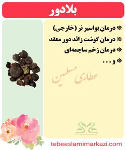 بلادور (درمان بواسیر)
