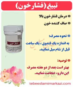 تبیغ (فشار خون)+(فیلم و عکس)