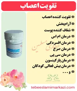 تقویت اعصاب (پودر بابونه)