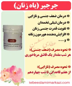 جرجیر (باه زنان)