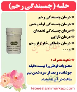 چسبندگی رحم (حلبه)