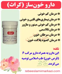 خون ساز یا زعرور (کراث)