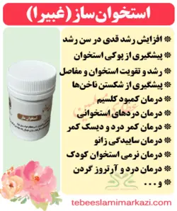 دارو استخوان ساز یا طوق یا همان (غبیرا)