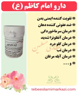 دارو امام کاظم (ع)