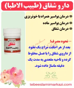 دارو شقاق (طبیب الاطبا) یا پماد بواسیر