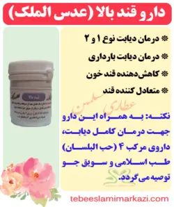دارو قند بالا یا دیابت (عدس الملک)