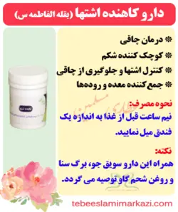 دارو کاهنده اشتها یا قرع یا لاغری (بلقه الفاطمه س)