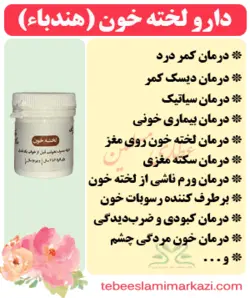 دارو لخته خون (هندباء) یا دوما