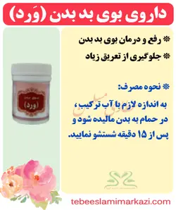 داروی بوی بد بدن (ورد)