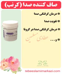 داروی صاف کننده صدا (کرنب)