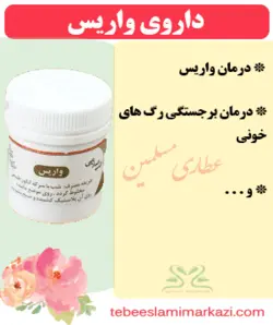 داروی واریس