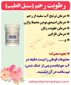 رطوبت رحم (سنبل الطیب)