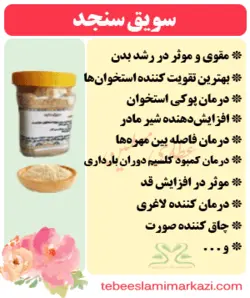 سویق سنجد
