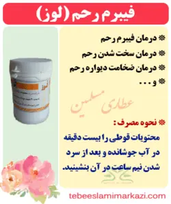 فیبروم رحم (لوز)