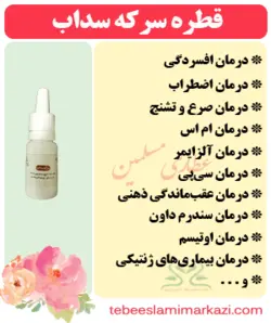 قطره سرکه سداب