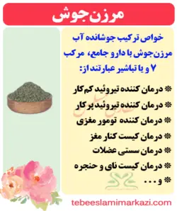 گیاه مرزن جوش