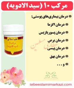 مرکب 10 (سید الادویه)