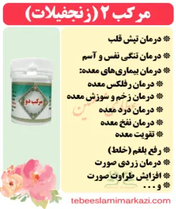 مرکب 2 (زنجفیلات)