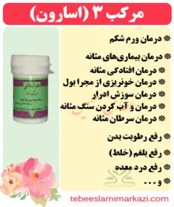 مرکب 3 (اسارون)