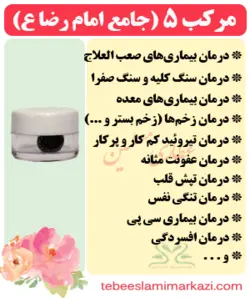 مرکب 5 (جامع امام رضا ع)