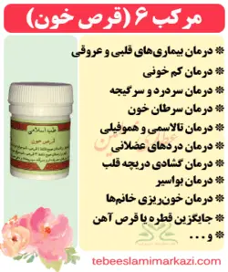 مرکب 6 (قرص خون یا حب الدم)