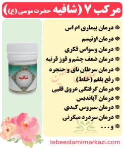 مرکب 7 (شافیه حضرت موسی ع)