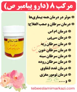 مرکب 8 (دارو پیامبر ص)