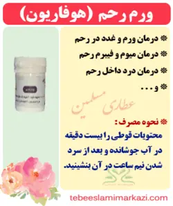 ورم رحم (هوفاریون)