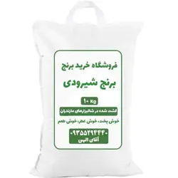 خرید و قیمت برنج شیرودی 10 کیلویی [کشت اول]