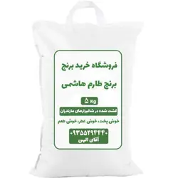 قیمت و خرید برنج طارم هاشمی کشت اول (5 کیلویی) + ضمانت پخت