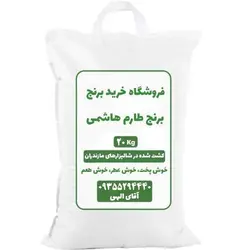 قیمت و خرید برنج طارم هاشمی کشت اول (20 کیلویی)