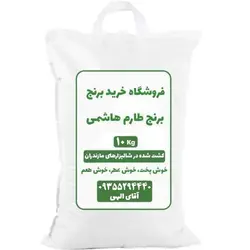 قیمت و خرید برنج طارم هاشمی کشت دوم (10 کیلویی) + ضمانت پخت