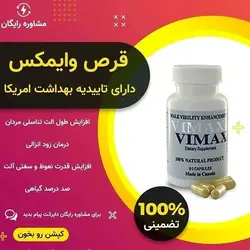 قرص وایمکس اصل برای افزایش سایز آلت مردان، ومشکلات جنسی۶۰تایی