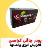 پودر چاقی کرامس اشتها آور افزایش وزن ده کیلو دریک دوره😍