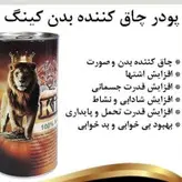 پودر چاقی کینگ فت: اشتهاآور چاق شدن طبیعی بدن صددرصد